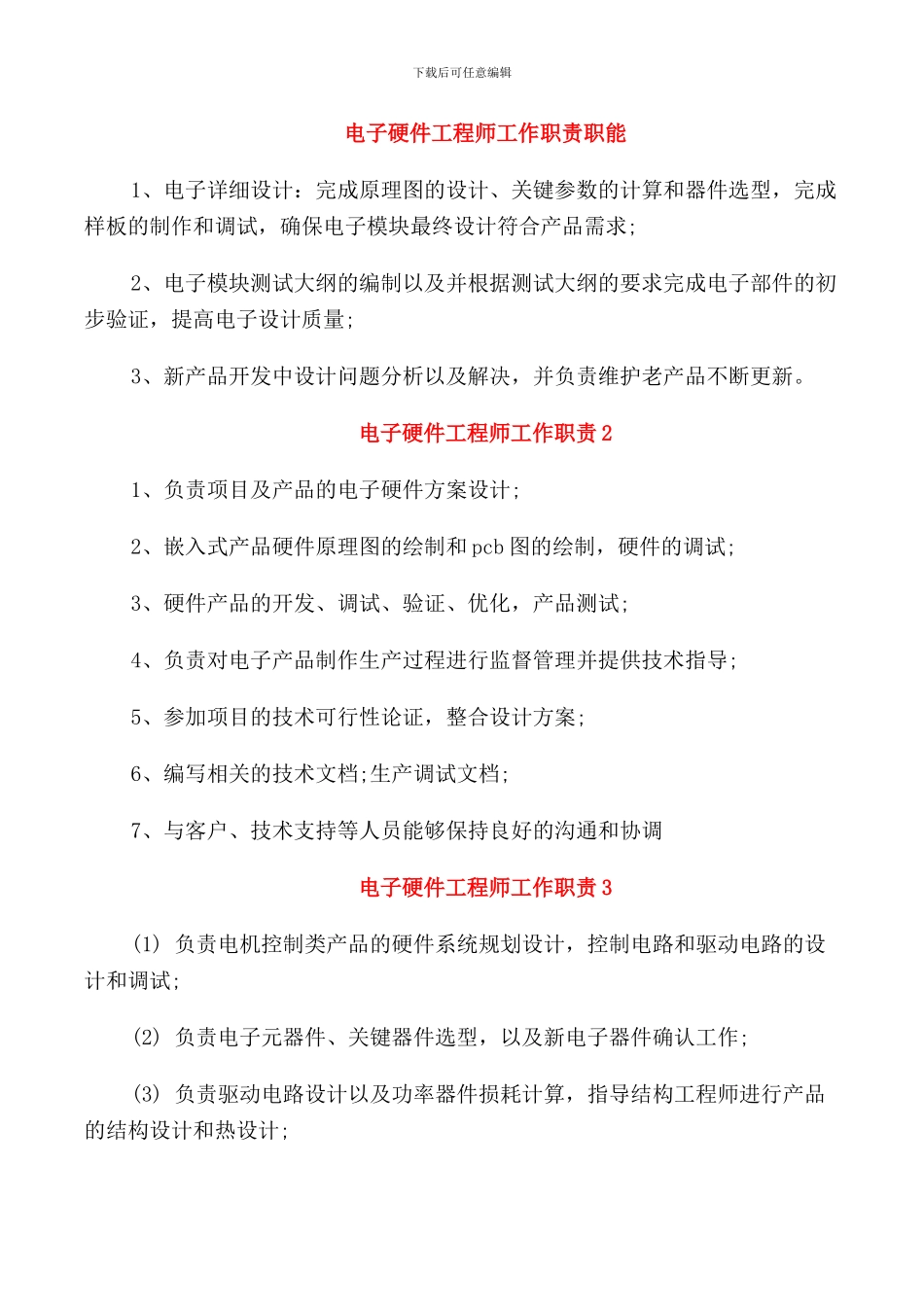 电子硬件工程师工作职责职能_第1页