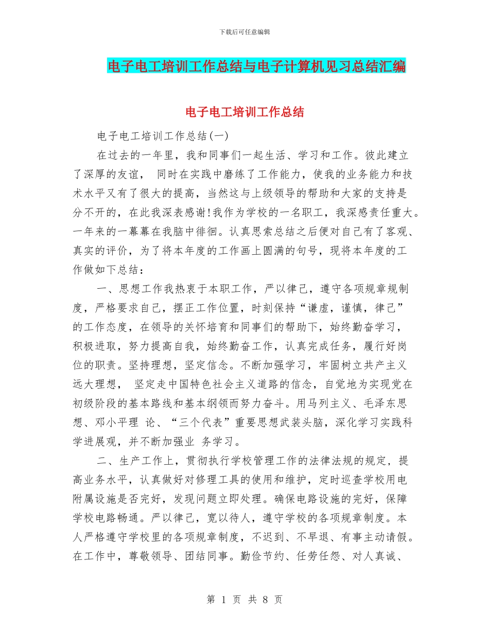 电子电工培训工作总结与电子计算机见习总结汇编_第1页