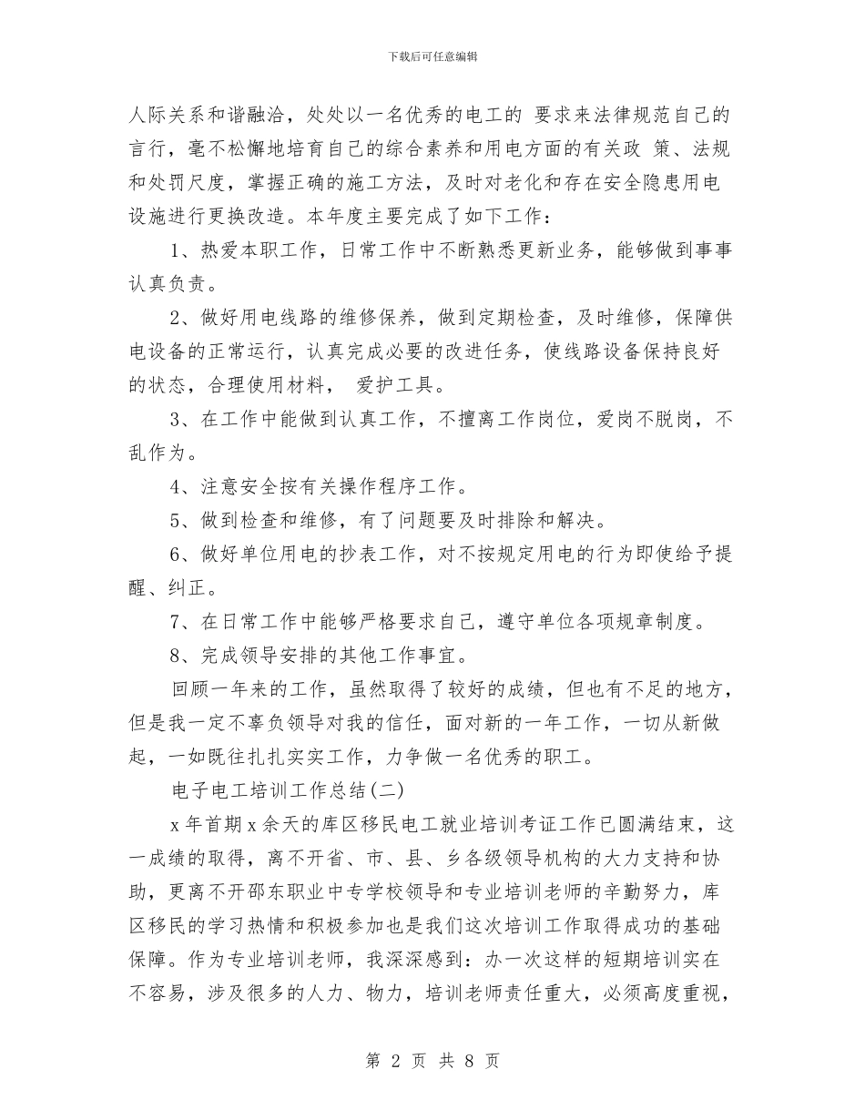 电子电工培训工作总结与电子计算机见习总结汇编_第2页