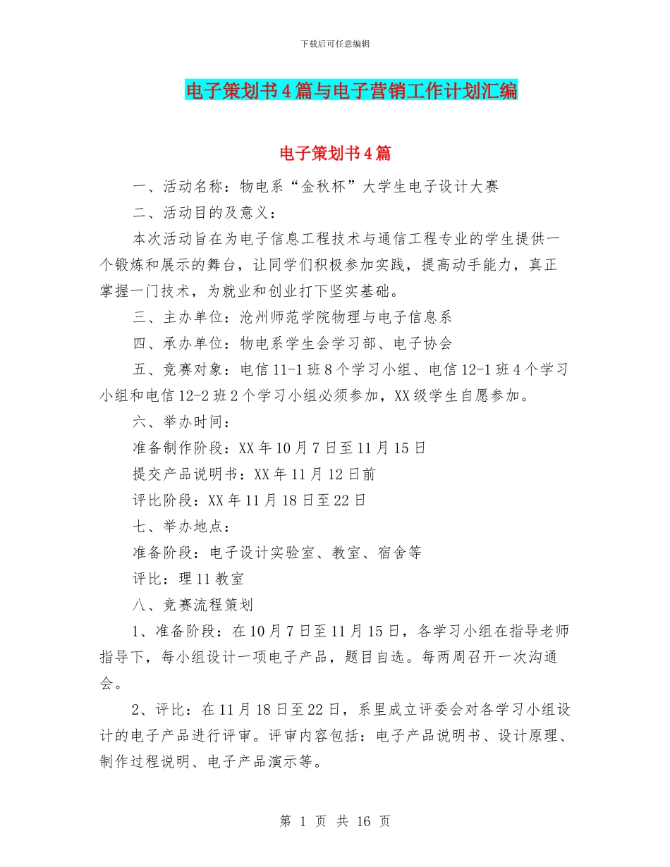 电子策划书4篇与电子营销工作计划汇编_第1页