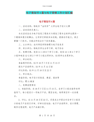 电子策划书4篇与电子营销工作计划汇编
