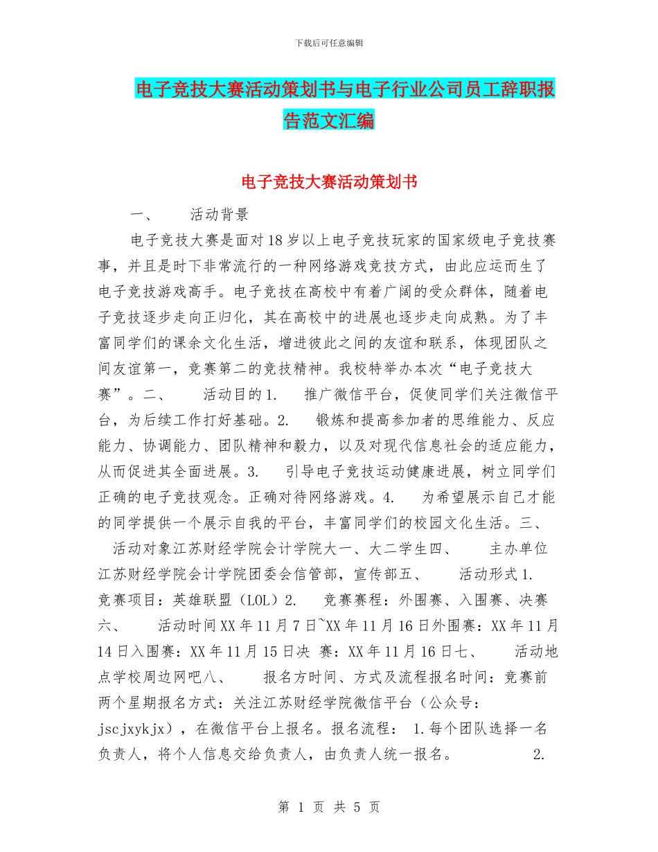 电子竞技大赛活动策划书与电子行业公司员工辞职报告范文汇编_第1页