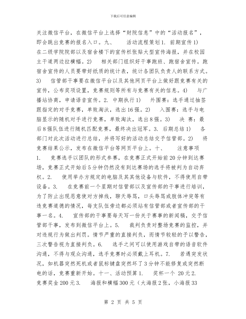 电子竞技大赛活动策划书与电子行业公司员工辞职报告范文汇编_第2页