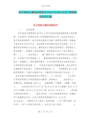 电子竞技大赛活动策划书与电子行业公司员工辞职报告范文汇编