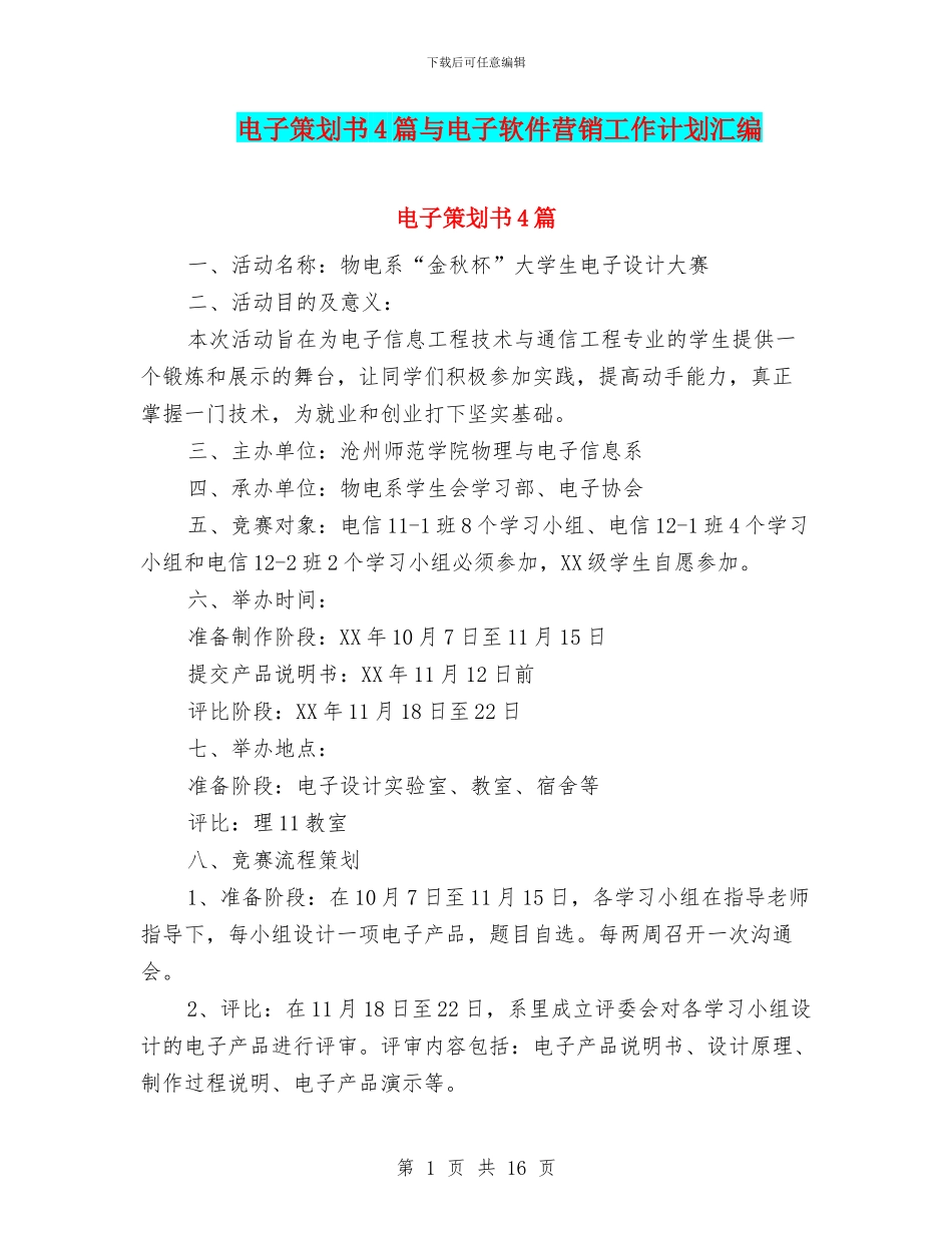 电子策划书4篇与电子软件营销工作计划汇编_第1页