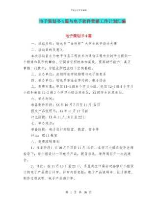电子策划书4篇与电子软件营销工作计划汇编