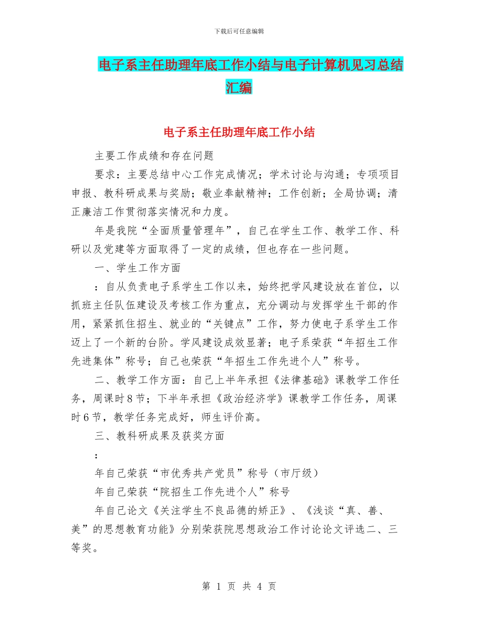 电子系主任助理年底工作小结与电子计算机见习总结汇编_第1页
