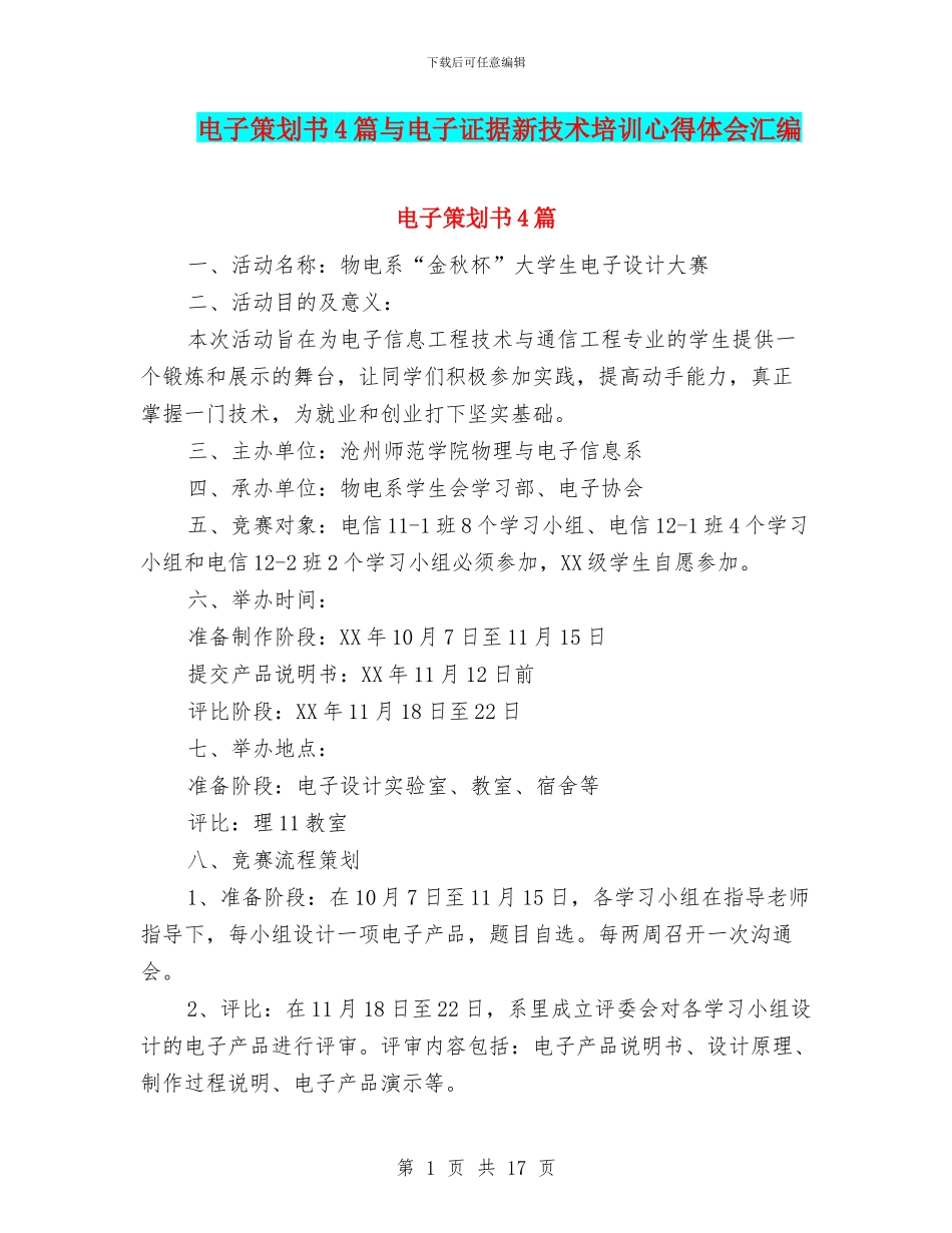 电子策划书4篇与电子证据新技术培训心得体会汇编_第1页