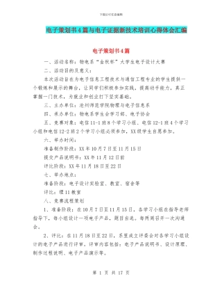 电子策划书4篇与电子证据新技术培训心得体会汇编