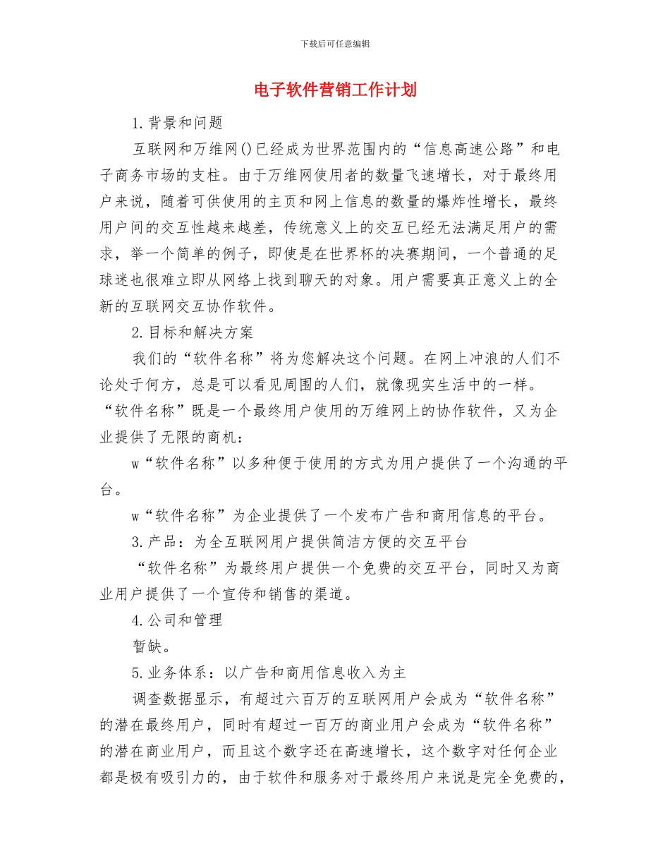 电子营销工作计划与电子软件营销工作计划汇编_第3页