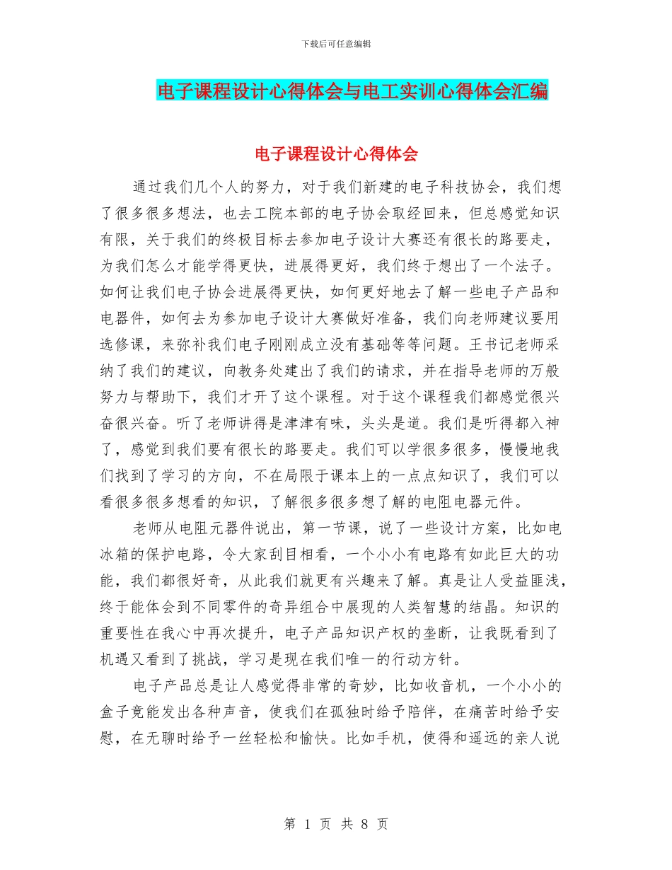 电子课程设计心得体会与电工实训心得体会汇编_第1页