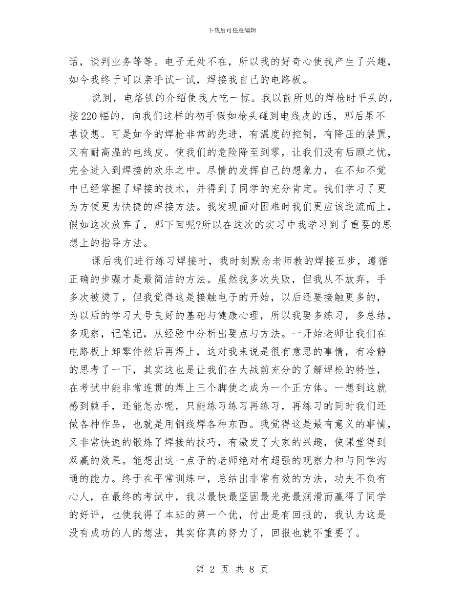 电子课程设计心得体会与电工实训心得体会汇编_第2页