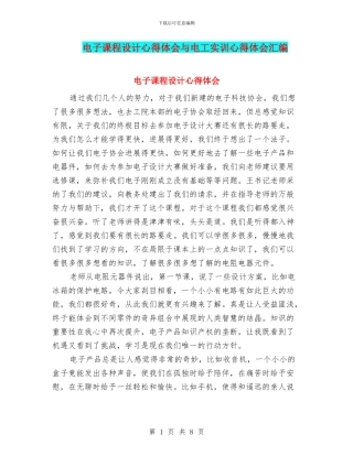 电子课程设计心得体会与电工实训心得体会汇编