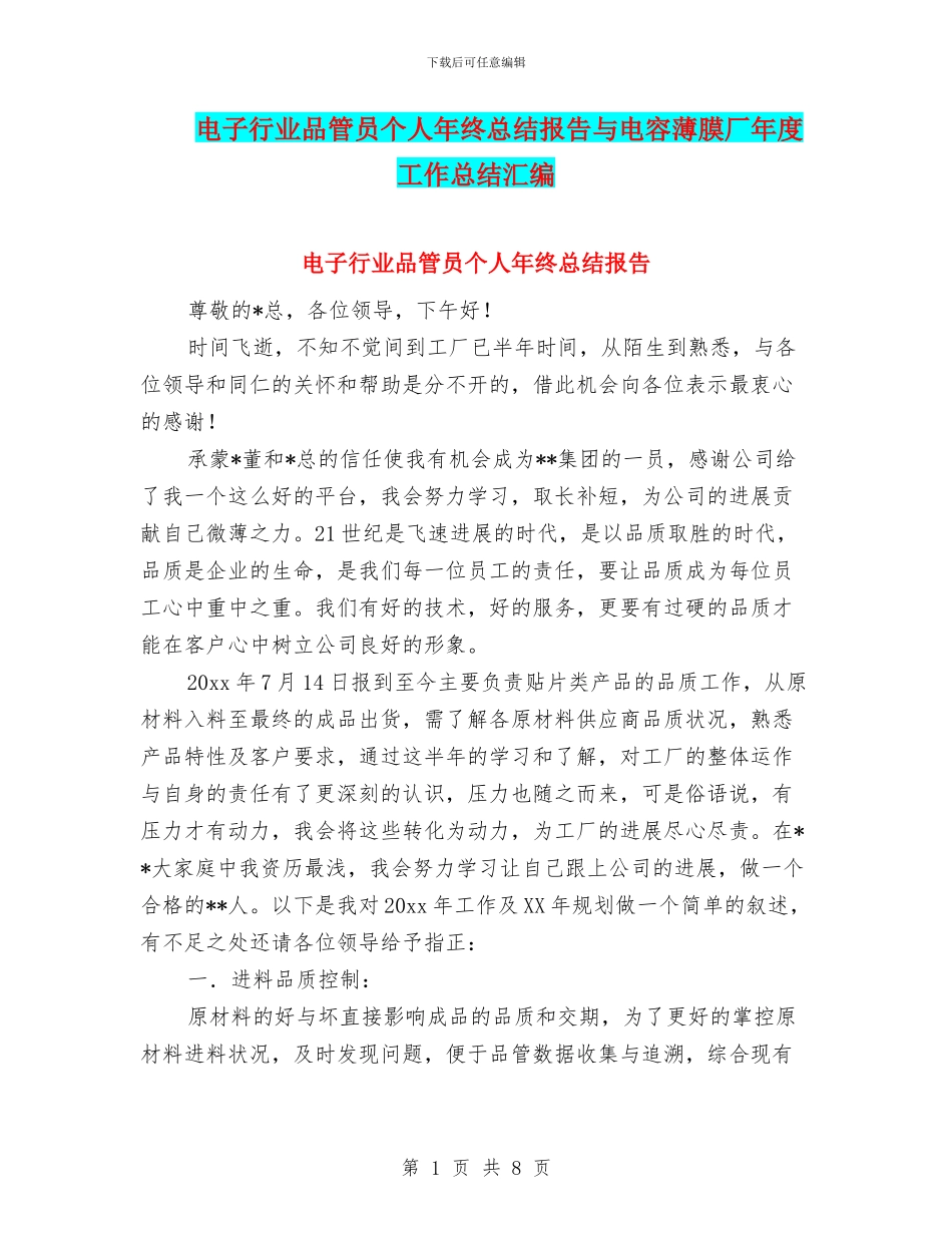 电子行业品管员个人年终总结报告与电容薄膜厂年度工作总结汇编_第1页