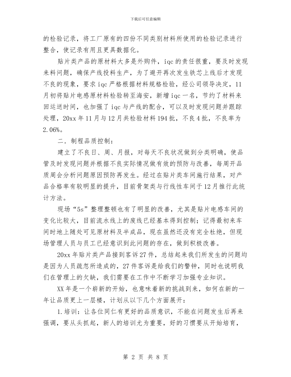 电子行业品管员个人年终总结报告与电容薄膜厂年度工作总结汇编_第2页