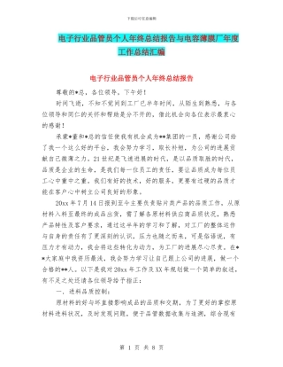 电子行业品管员个人年终总结报告与电容薄膜厂年度工作总结汇编