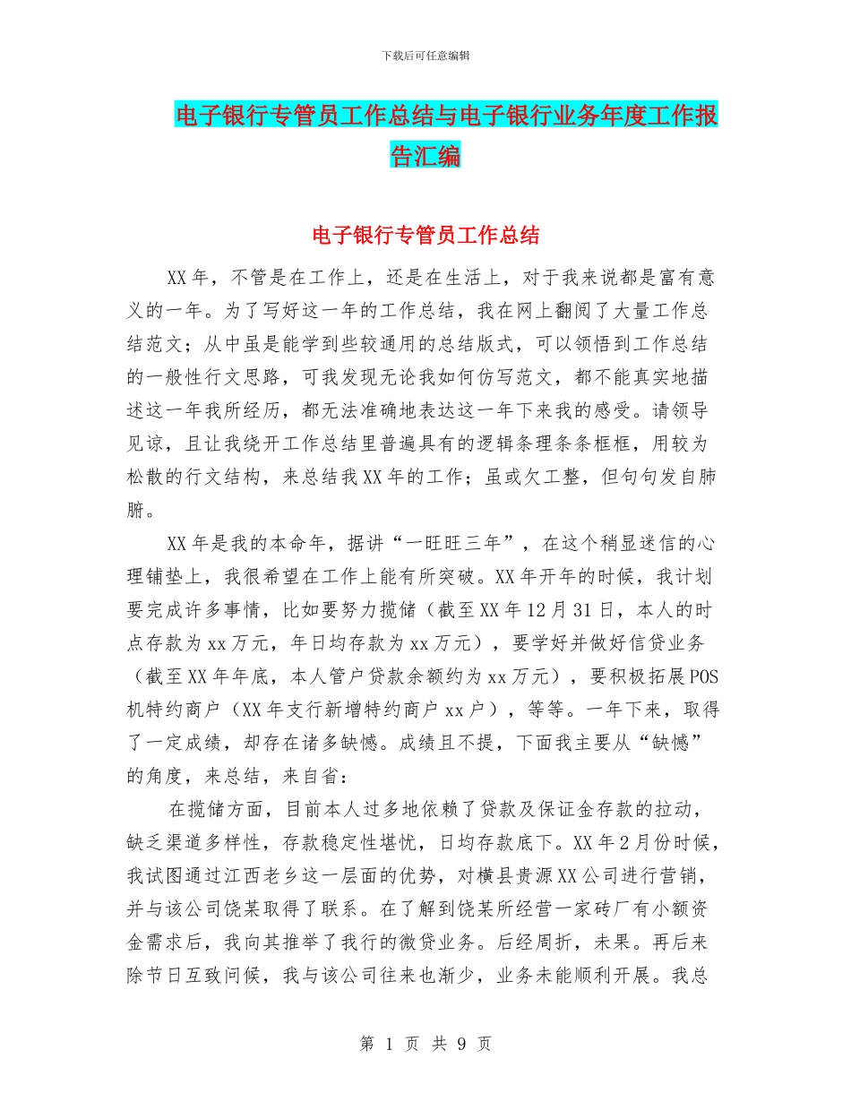 电子银行专管员工作总结与电子银行业务年度工作报告汇编_第1页