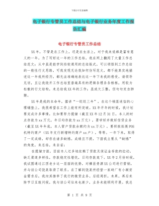 电子银行专管员工作总结与电子银行业务年度工作报告汇编