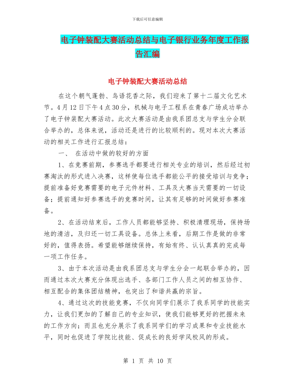 电子钟装配大赛活动总结与电子银行业务年度工作报告汇编_第1页
