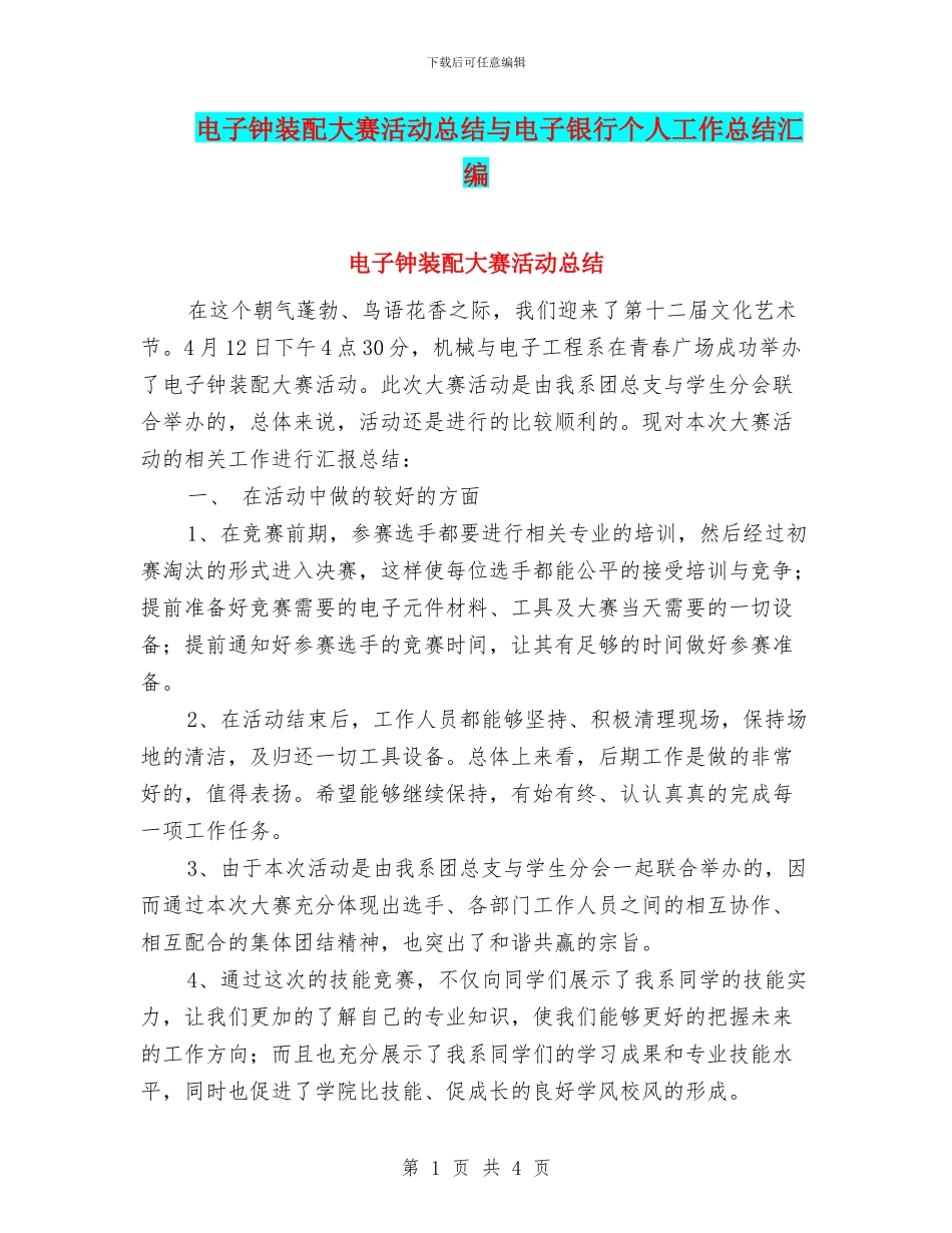 电子钟装配大赛活动总结与电子银行个人工作总结汇编_第1页