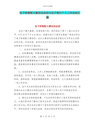 电子钟装配大赛活动总结与电子银行个人工作总结汇编
