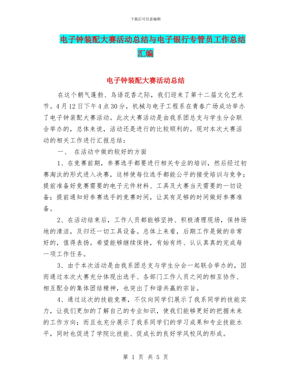 电子钟装配大赛活动总结与电子银行专管员工作总结汇编_第1页