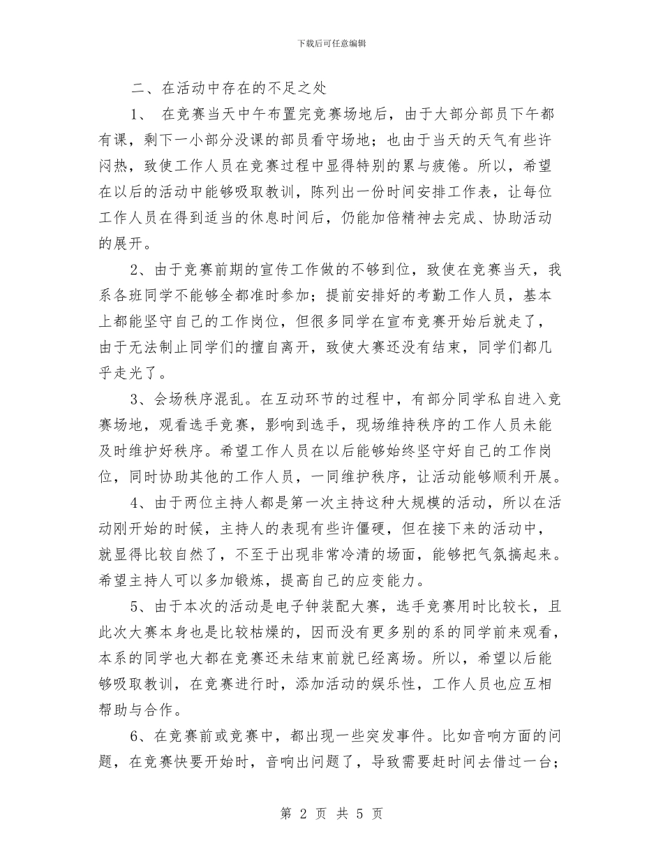 电子钟装配大赛活动总结与电子银行专管员工作总结汇编_第2页