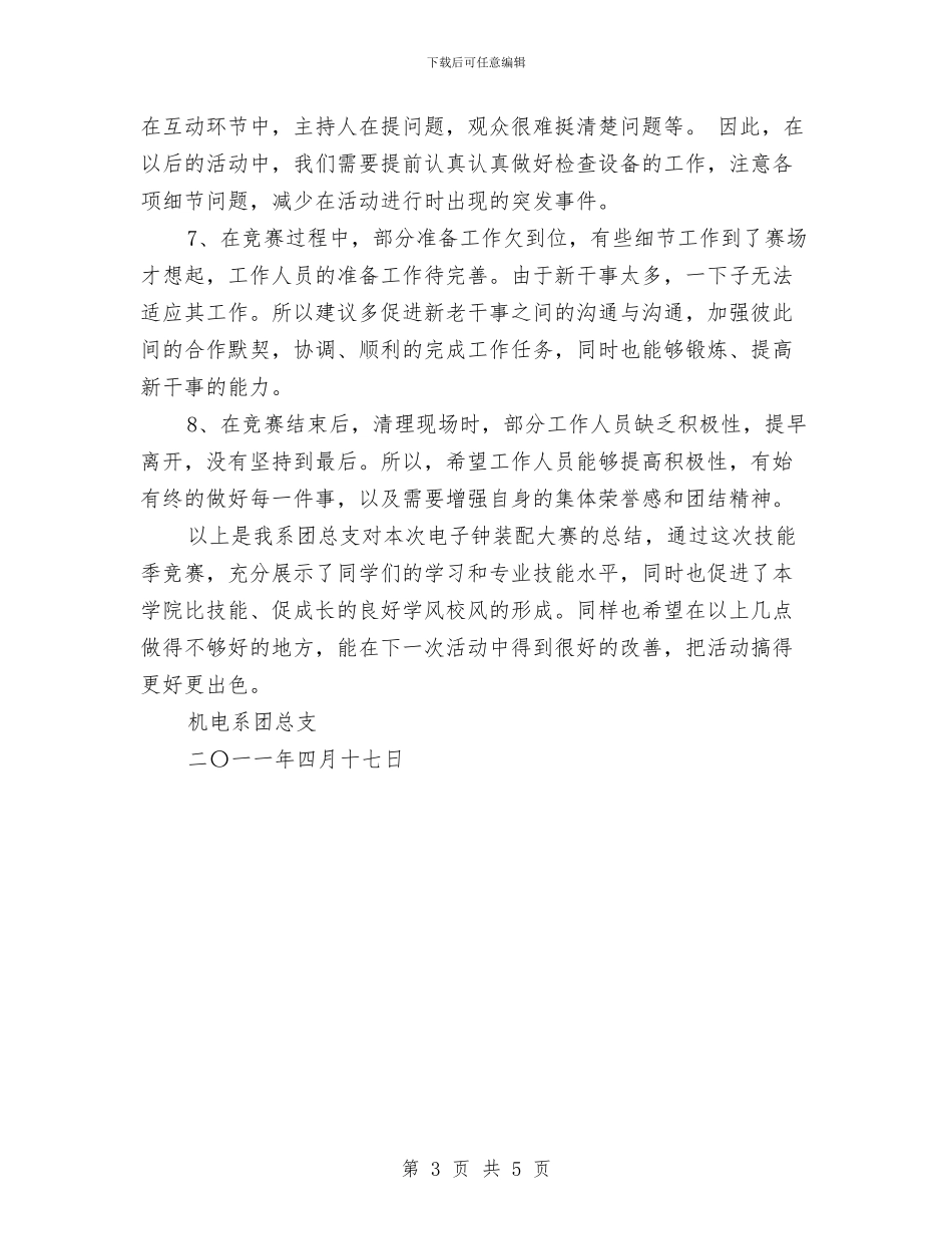 电子钟装配大赛活动总结与电子银行专管员工作总结汇编_第3页
