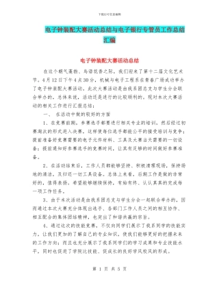 电子钟装配大赛活动总结与电子银行专管员工作总结汇编