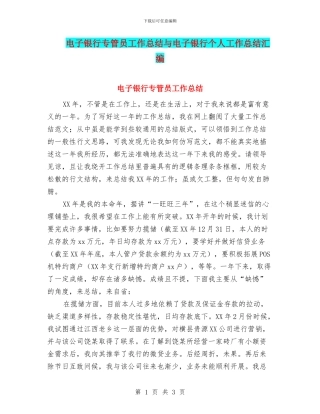 电子银行专管员工作总结与电子银行个人工作总结汇编