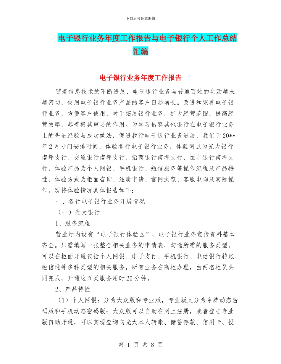 电子银行业务年度工作报告与电子银行个人工作总结汇编_第1页