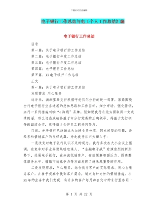 电子银行工作总结与电工个人工作总结汇编