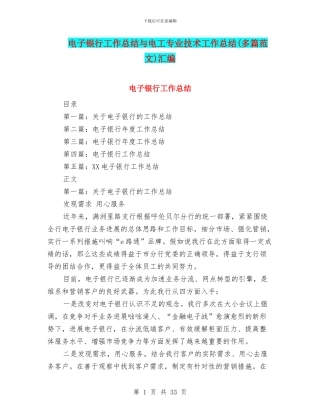 电子银行工作总结与电工专业技术工作总结汇编