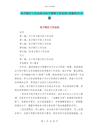 电子银行工作总结与电子销售工作总结汇编