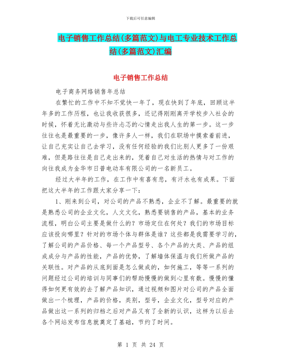 电子销售工作总结与电工专业技术工作总结(多篇范文)汇编_第1页