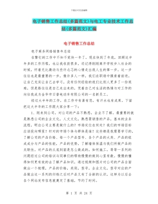 电子销售工作总结与电工专业技术工作总结(多篇范文)汇编