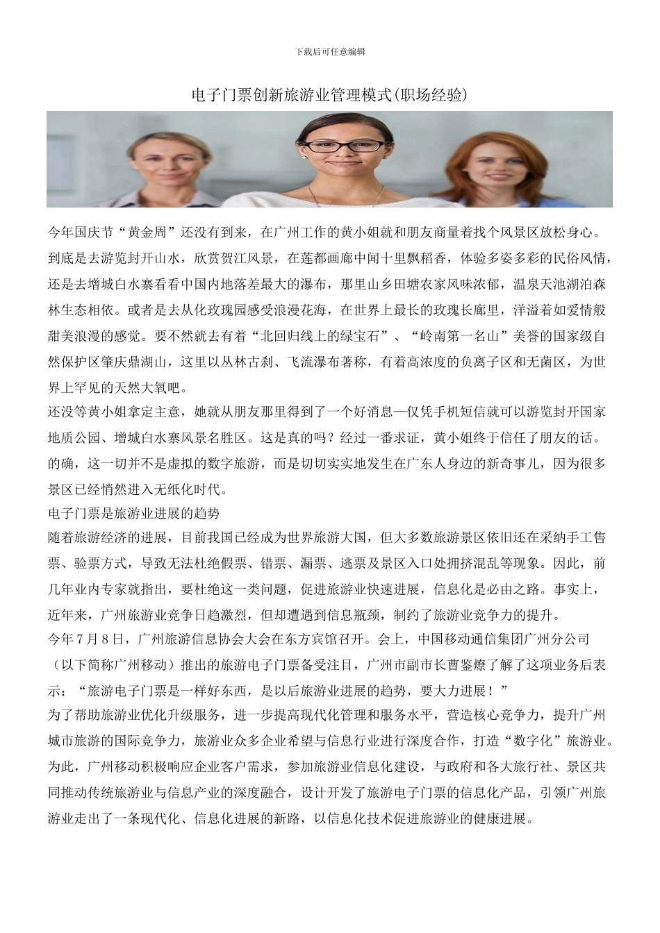 电子门票创新旅游业管理模式_第1页