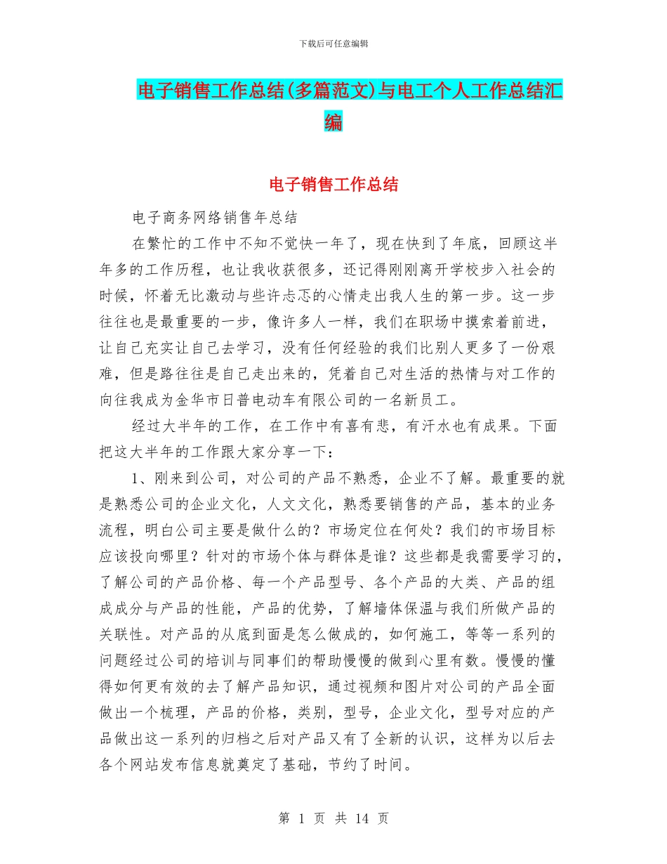 电子销售工作总结与电工个人工作总结汇编_第1页