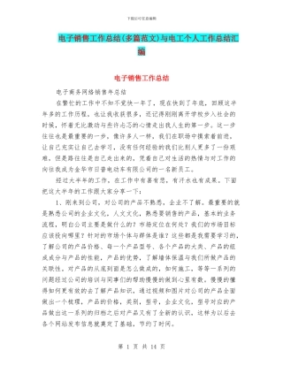 电子销售工作总结与电工个人工作总结汇编