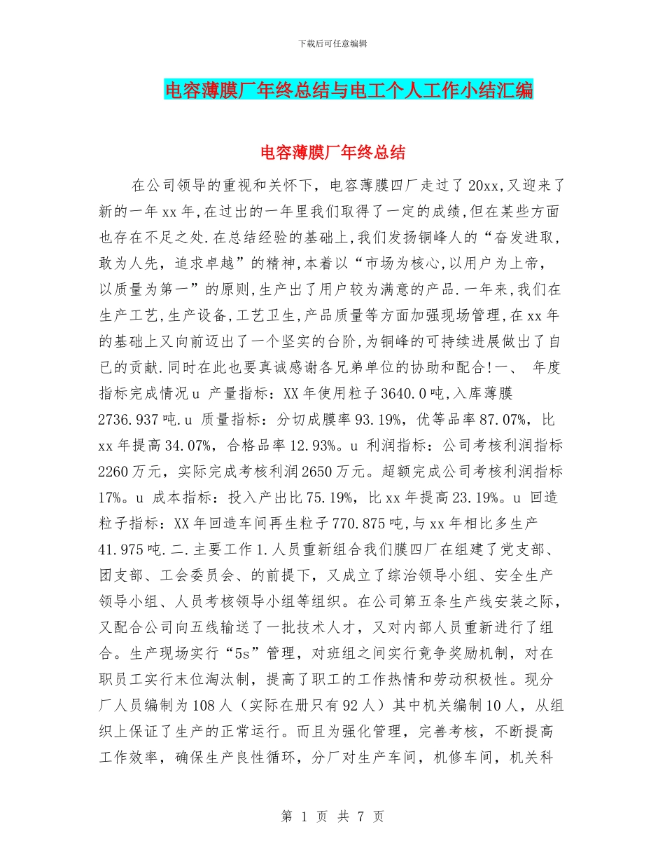 电容薄膜厂年终总结与电工个人工作小结汇编_第1页