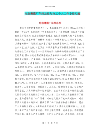 电容薄膜厂年终总结与电工个人工作小结汇编