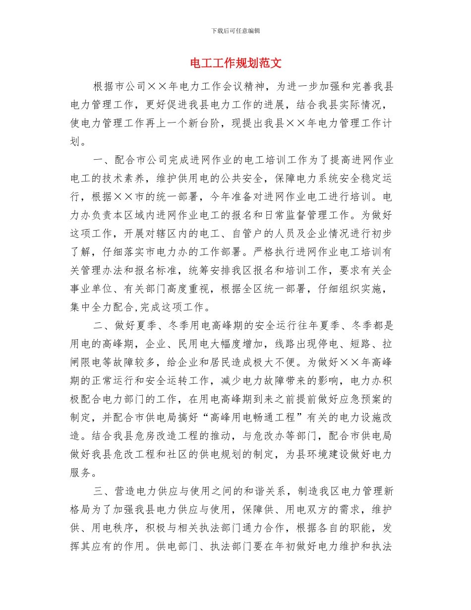 电工2024工作总结及2024工作计划与电工工作规划范文汇编_第3页