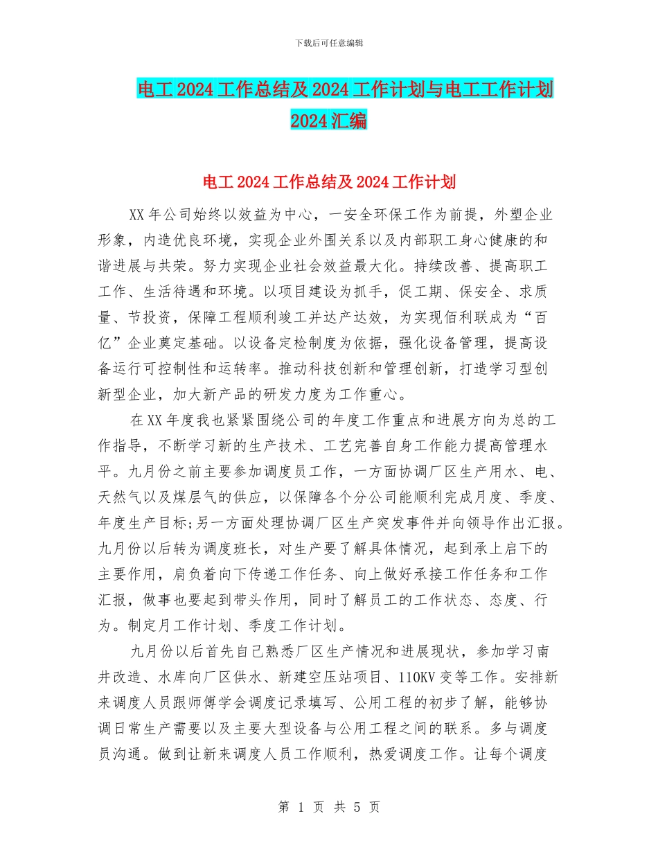 电工2024工作总结及2024工作计划与电工工作计划2024汇编_第1页