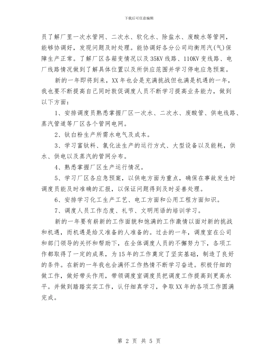 电工2024工作总结及2024工作计划与电工工作计划2024汇编_第2页