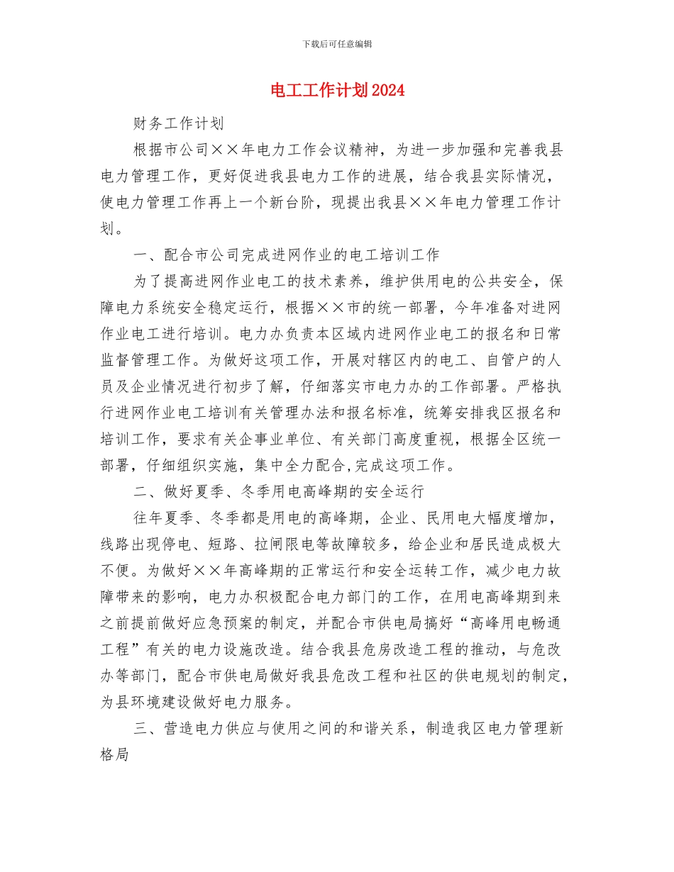 电工2024工作总结及2024工作计划与电工工作计划2024汇编_第3页
