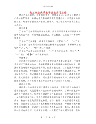 电工专业大学生毕业生实习总结