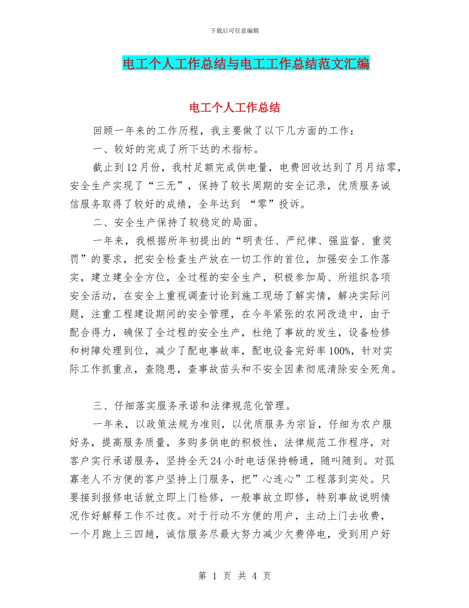电工个人工作总结与电工工作总结范文汇编_第1页