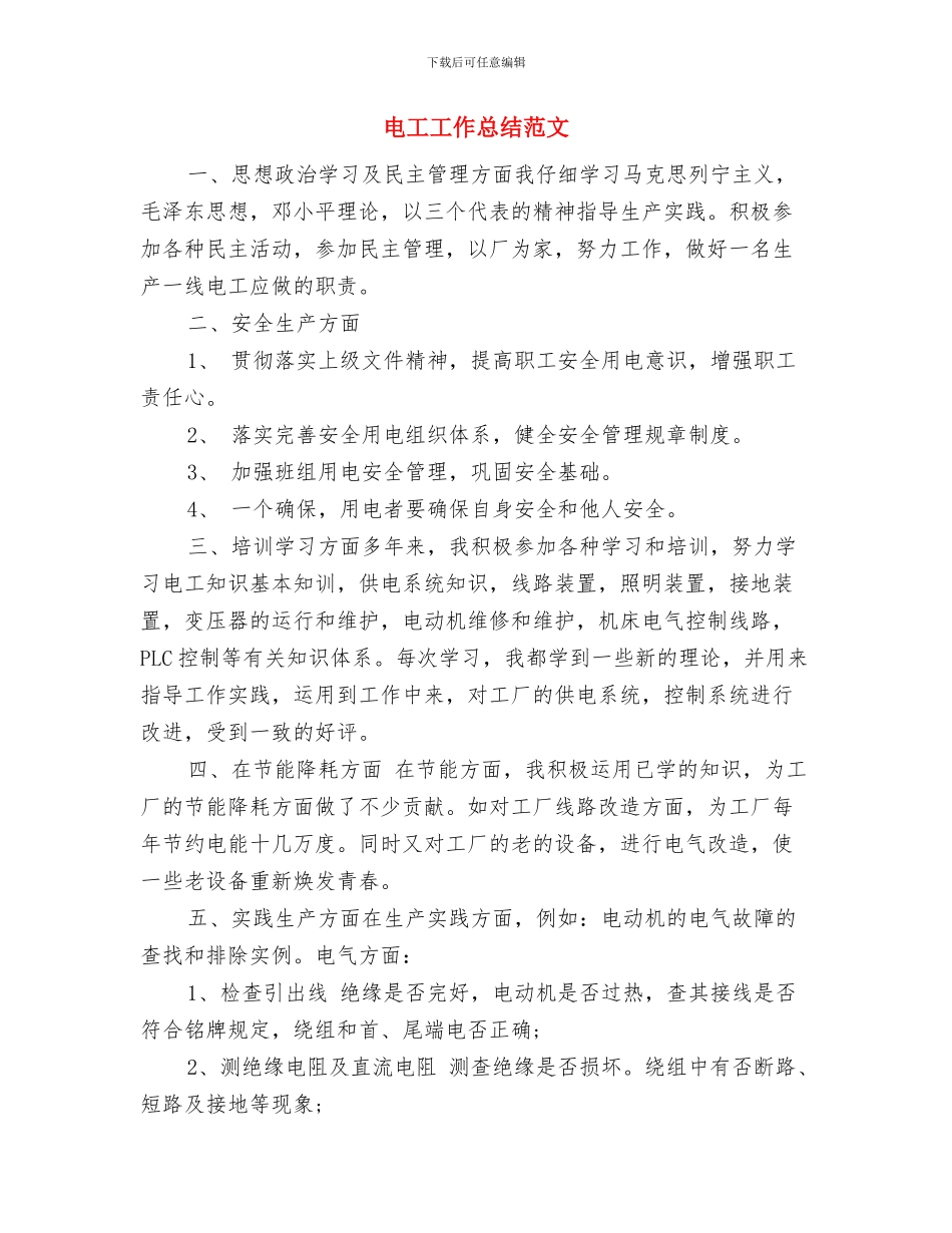 电工个人工作总结与电工工作总结范文汇编_第3页