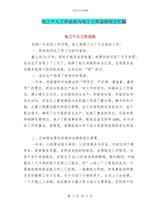 电工个人工作总结与电工工作总结范文汇编