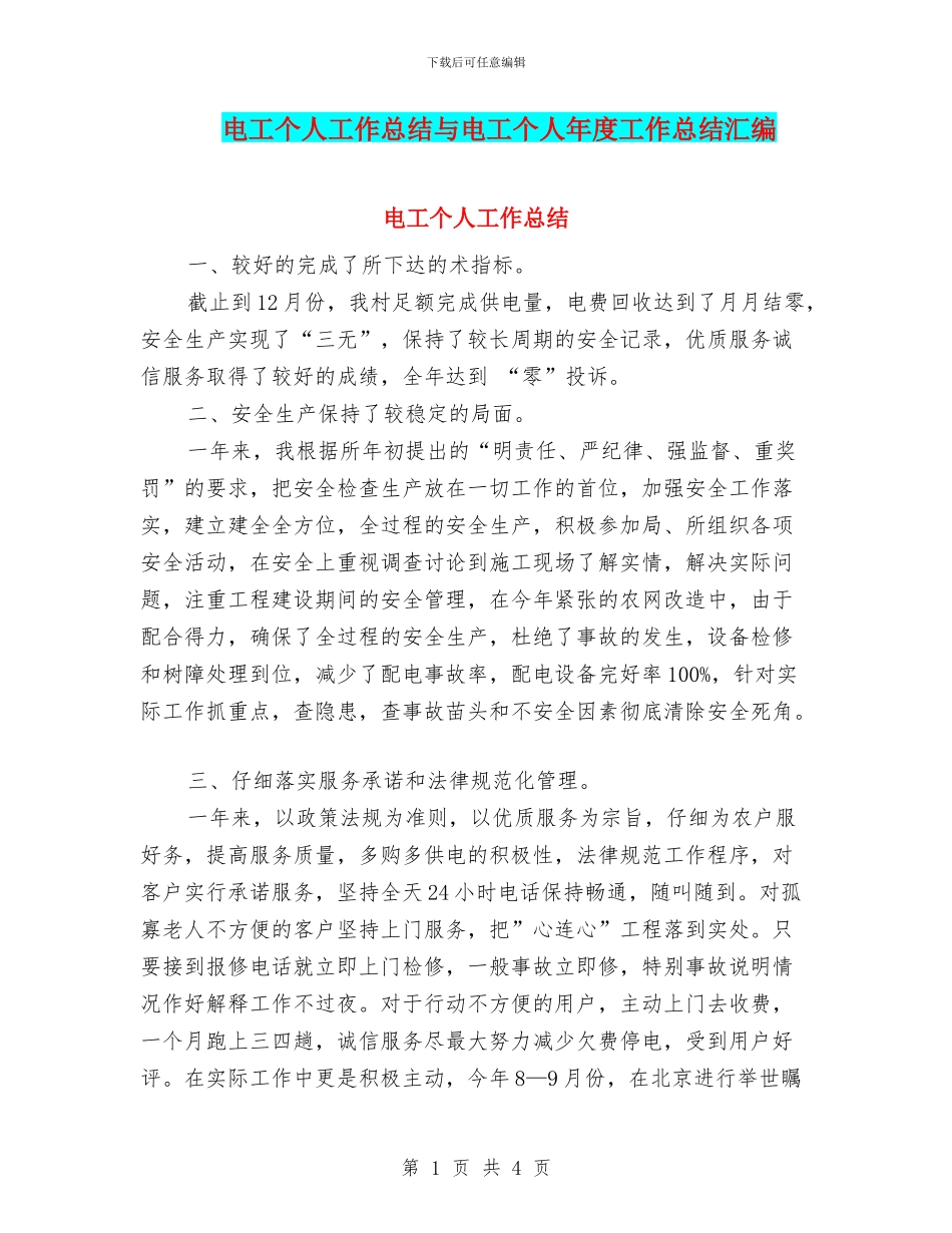 电工个人工作总结与电工个人年度工作总结汇编_第1页